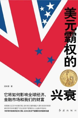 美元霸权的兴衰