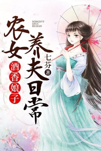 酒香娘子：农女养父日常