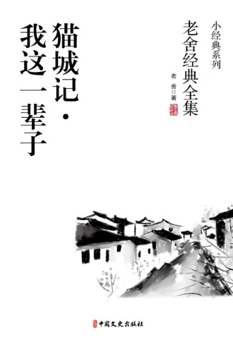 猫城记·我这一辈子