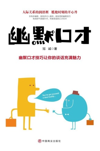 幽默口才