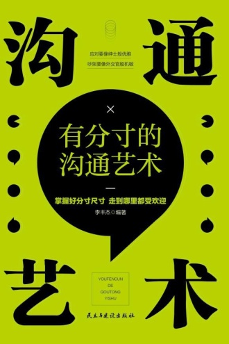 有分寸的沟通艺术