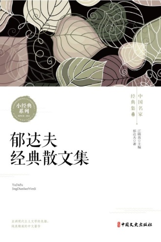 郁达夫经典散文集