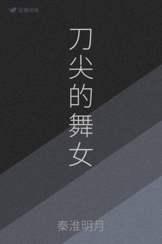 刀尖的舞女