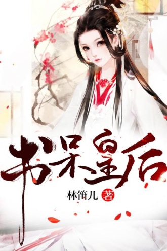 书呆皇后