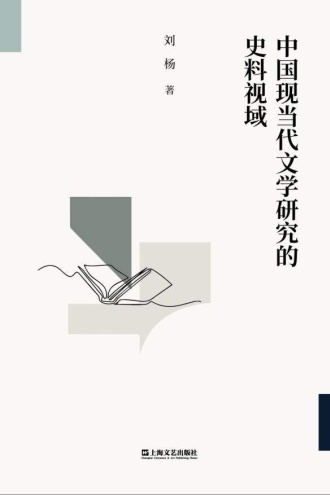 中国现当代文学研究的史料视域