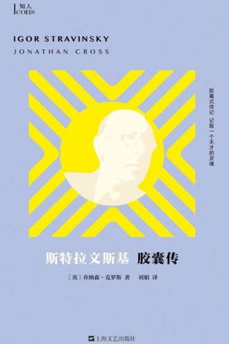 斯特拉文斯基胶囊传