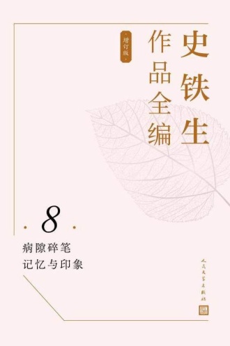 史铁生作品全编（第8卷）：病隙碎笔 记忆与印象（增订版）