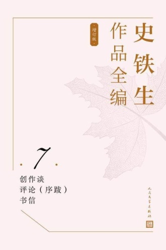 史铁生作品全编（第7卷）：创作谈 评论（序跋） 书信（增订版）