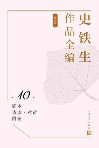 史铁生作品全编（第10卷）：剧本 访谈与对话 附录（增订版）