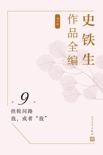 史铁生作品全编（第9卷）：扶轮问路 我，或者“我”（增订版）