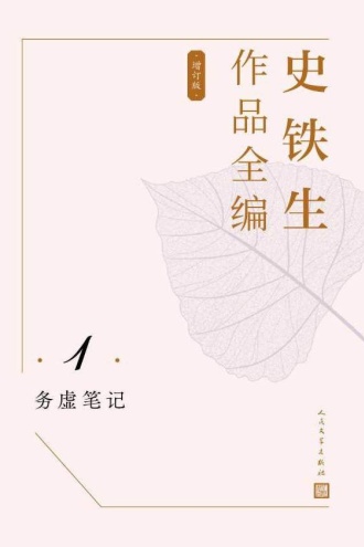 史铁生作品全编（第1卷）：务虚笔记（增订版）