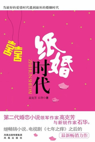 纸婚时代
