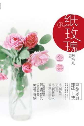 纸玫瑰（全集）