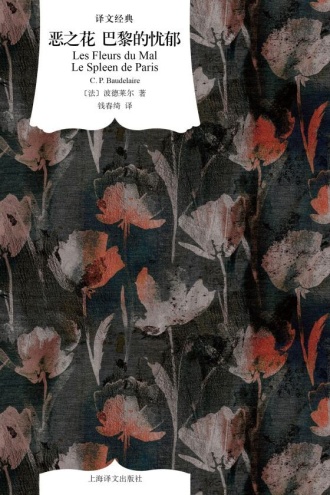 恶之花 巴黎的忧郁