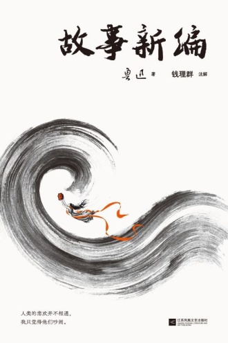 故事新编