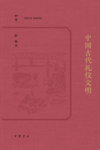 中国古代礼仪文明