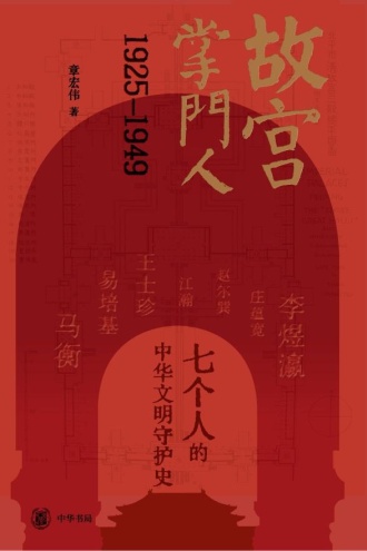 故宫掌门人：1925-1949