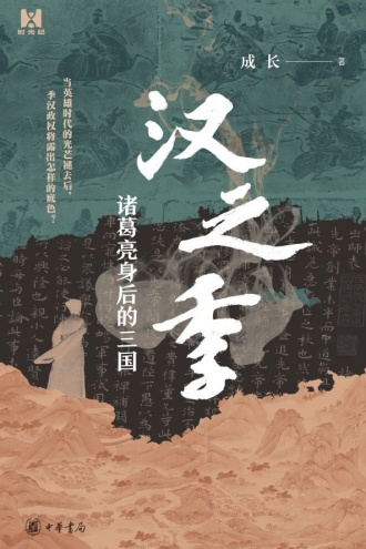 汉之季