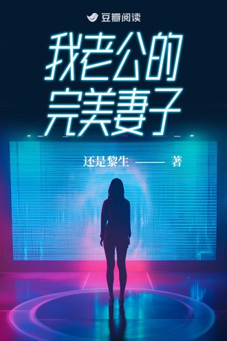 我老公的完美妻子