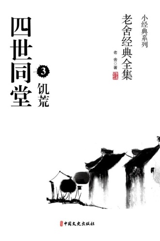 四世同堂3-饥荒
