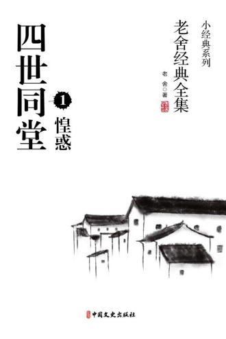 四世同堂1-惶惑