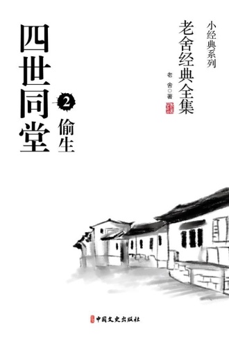 四世同堂2-偷生