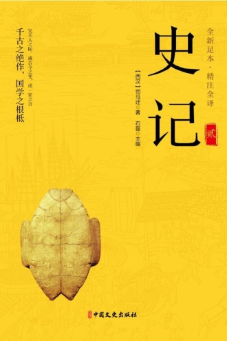 史记（第二册）