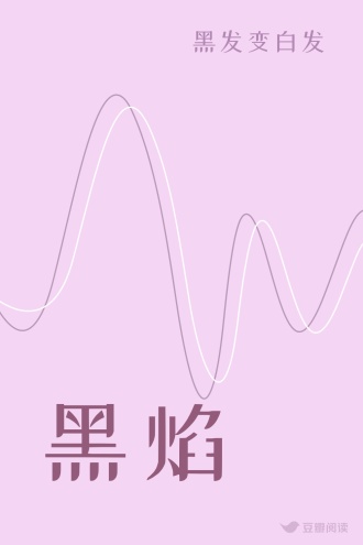 黑焰