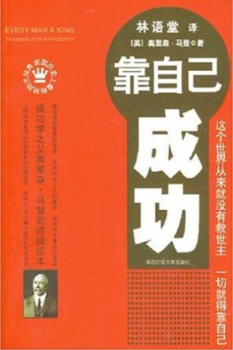 靠自己成功