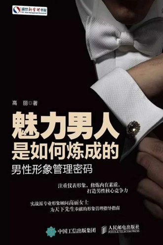 魅力男人是如何炼成的