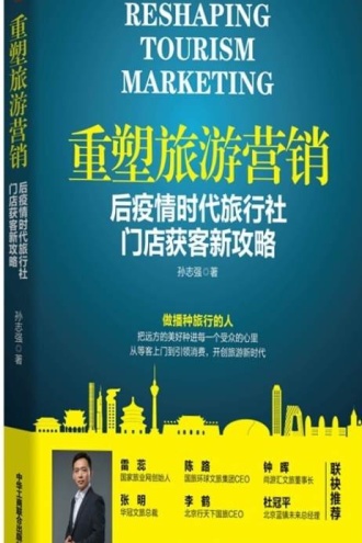 重塑旅游营销