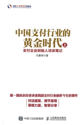中国支付行业的黄金时代（上）