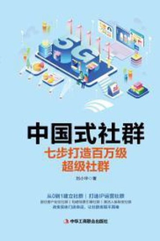 中国式社群