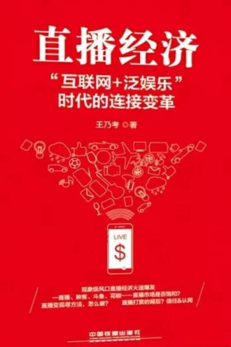 直播经济