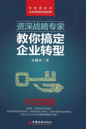 资深战略专家教你搞定企业转型
