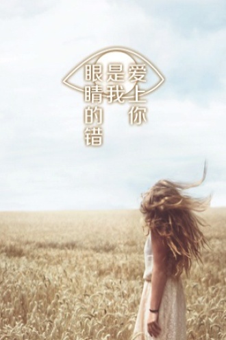 爱上你是我眼睛的错