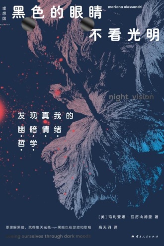 黑色的眼睛不看光明