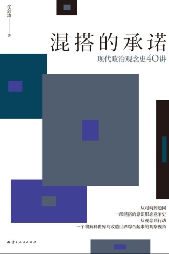 混搭的承诺：现代政治观念史40讲