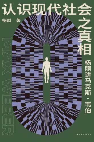 认识现代社会之真相