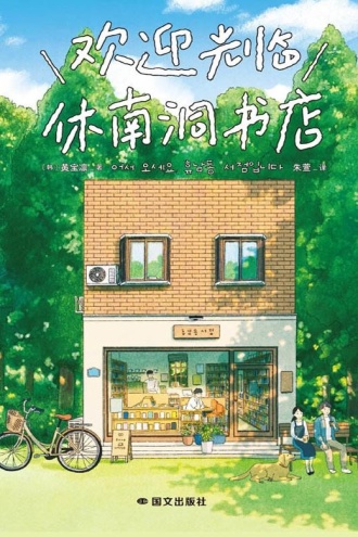 欢迎光临休南洞书店