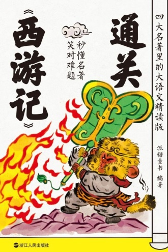 四大名著里的大语文·精读版:通关《西游记》