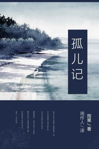 孤儿记