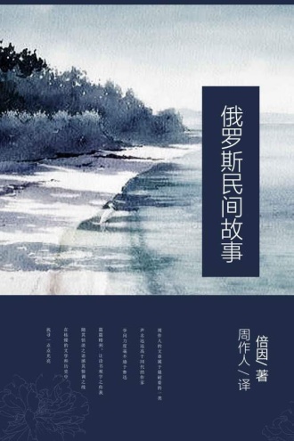 俄罗斯民间故事