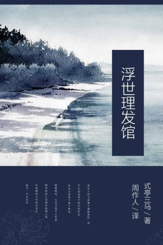浮世理发馆