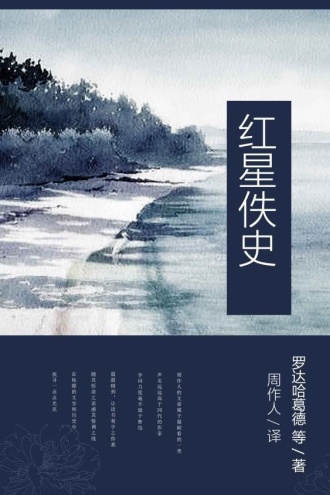 红星佚史