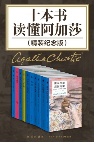 十本书读懂阿加莎·精装纪念版（套装共10册）