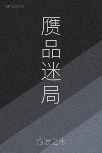 赝品迷局