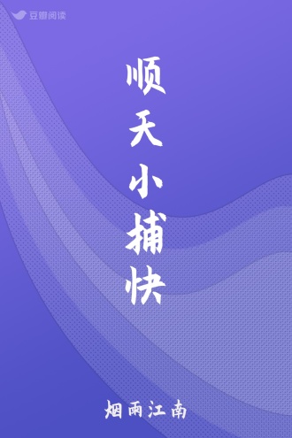 顺天小捕快
