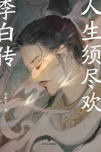 人生须尽欢：李白传