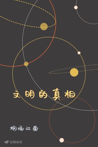 文明的真相